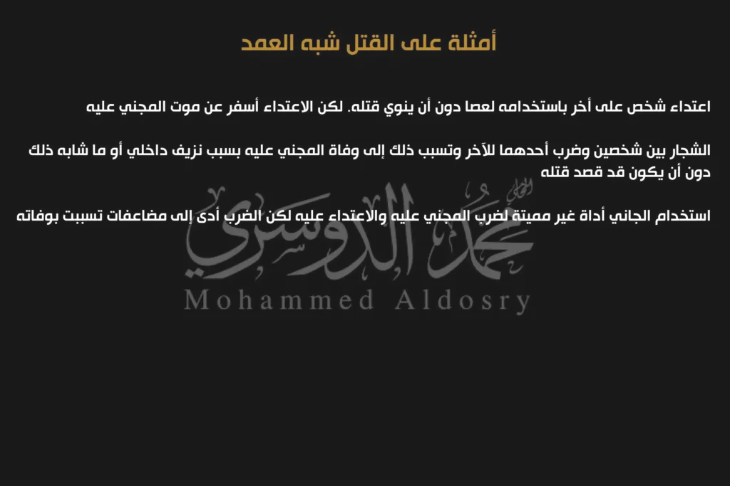 d8a3d985d8abd984d8a9-d8b9d984d989-d8a7d984d982d8aad984-d8b4d8a8d987-d8a7d984d8b9d985d8af-d988d8a3d8abd8b1d987d8a7-d8b9d984d989-d8a7d984 أمثلة على القتل شبه العمد وأثرها على العقوبات القانونية