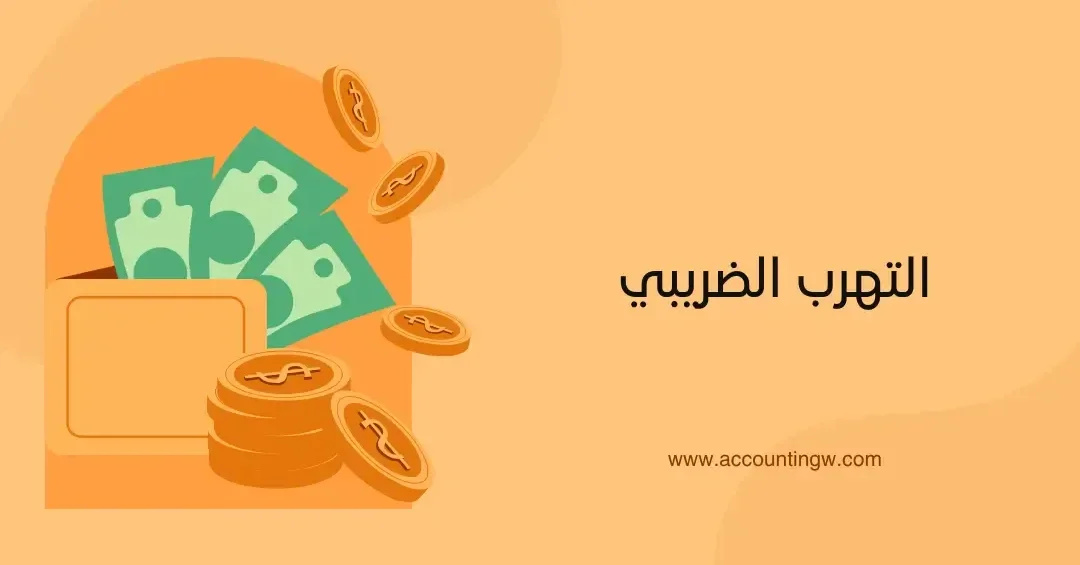 أمثلة عن التهرب الضريبي وأثرها على الاقتصاد