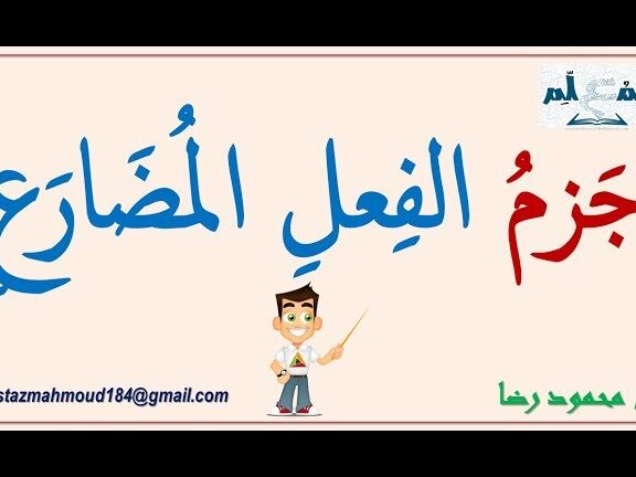 d8add8b1d988d981-d8a7d984d8acd8b2d985-d985d8b9-d8a3d985d8abd984d8a9-d8aad988d8b6d98ad8add98ad8a9-d988d8afd988d8b1d987d8a7-d981d98a-d8a7 حروف الجزم مع أمثلة توضيحية ودورها في اللغة العربية