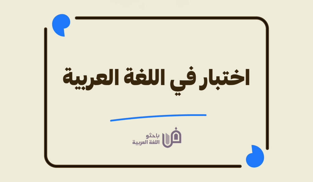 d985d986-d8a3d985d8abd984d8a9-d8a7d984d8a8d8afd984-d988d8a3d987d985d98ad8aad987d8a7-d981d98a-d8a7d984d984d8bad8a9-d8a7d984d8b9d8b1d8a8 من أمثلة البدل وأهميتها في اللغة العربية