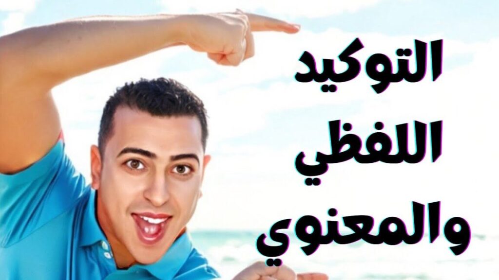 d985d986-d8a3d985d8abd984d8a9-d8a7d984d8aad988d983d98ad8af-d8a7d984d984d981d8b8d98a-d982d988d984d987-d8aad8b9d8a7d984d989-1-d986d982d8b7 من أمثلة التوكيد اللفظي قوله تعالى 1 نقطة وشرحها
